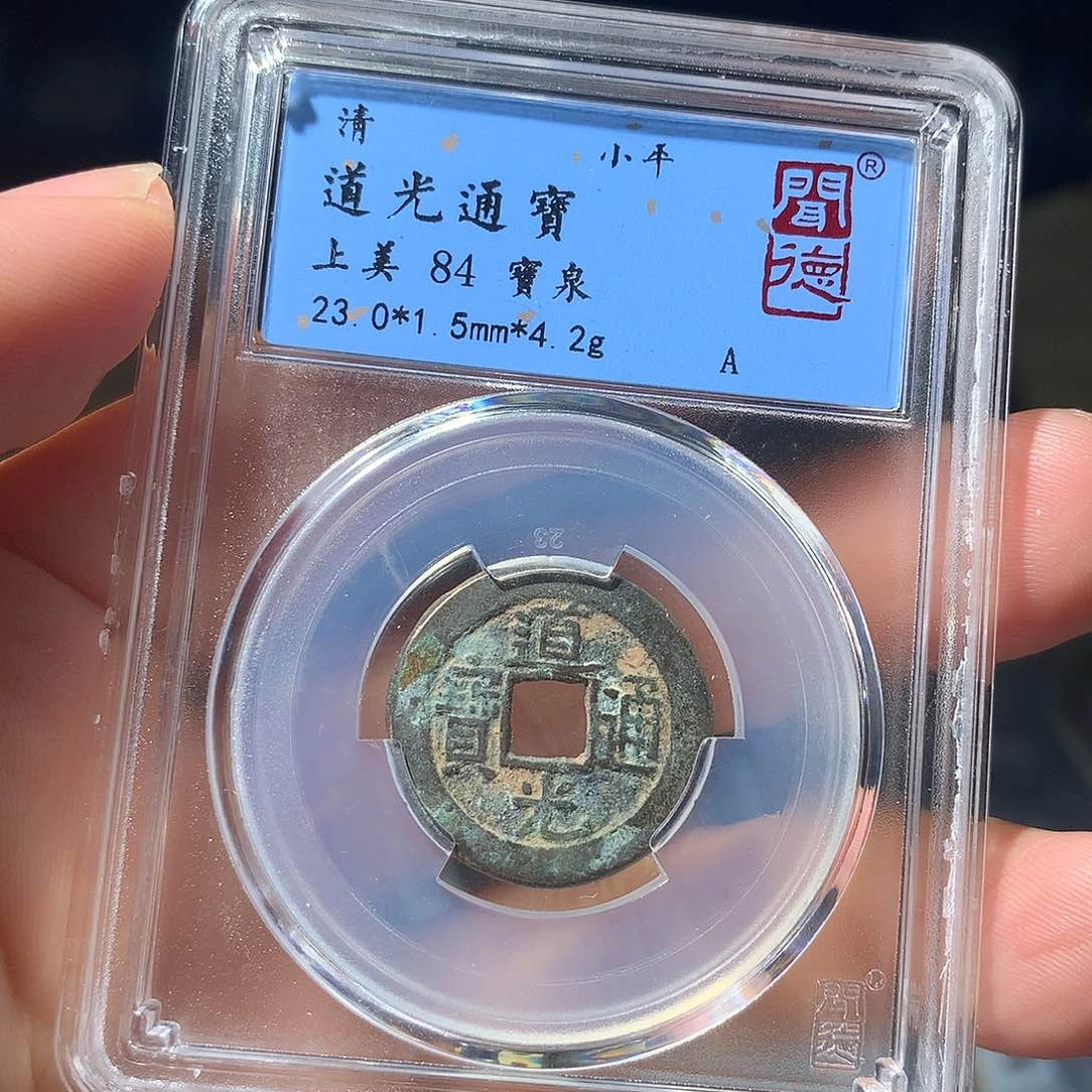 金属QY。道光通宝84分1055