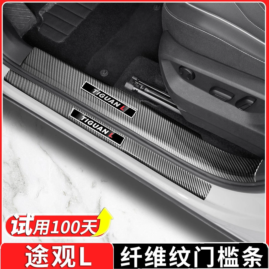 适用于大众途观L门槛保护条迎宾踏板改装贴车内饰改装饰用品配件