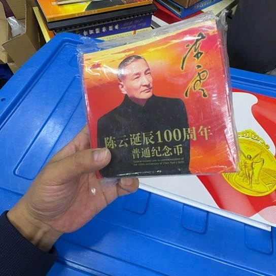 其他普通金属陈爷爷纪念币199二十本