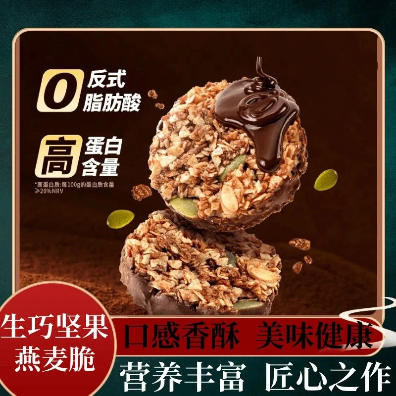 【高蛋白】生巧坚果燕麦脆黑巧克力燕麦饼干轻食粗粮代餐健康零食