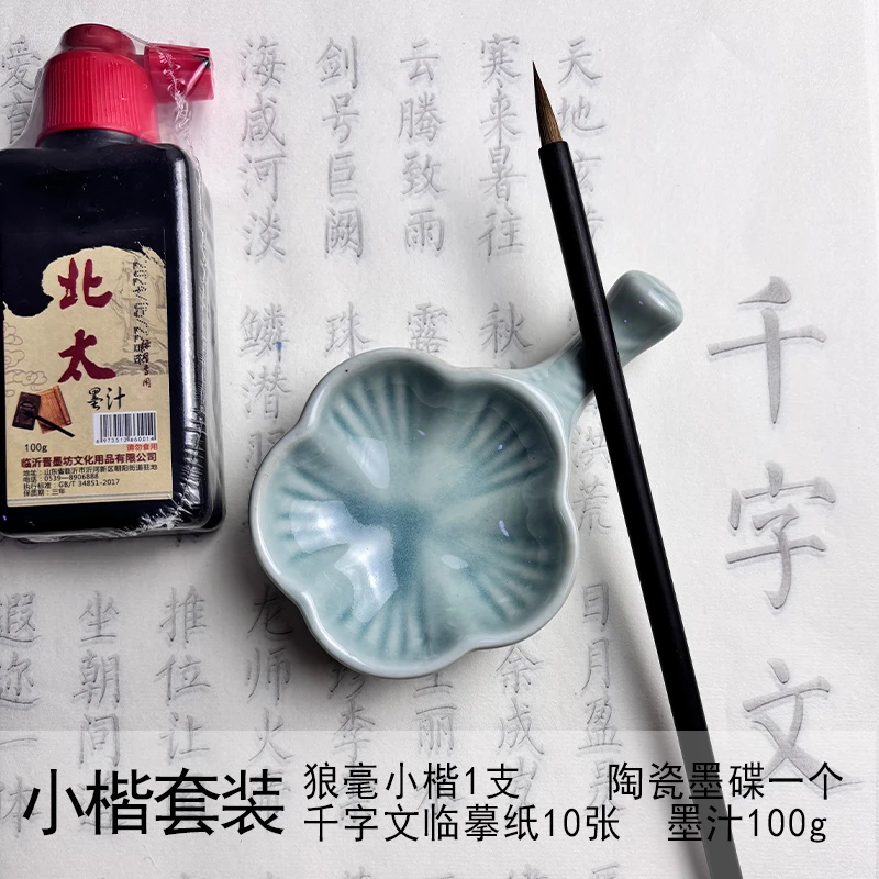 初学小楷四件套 笔墨纸砚 狼毫小楷 书法墨汁陶瓷墨碟 字帖千字文