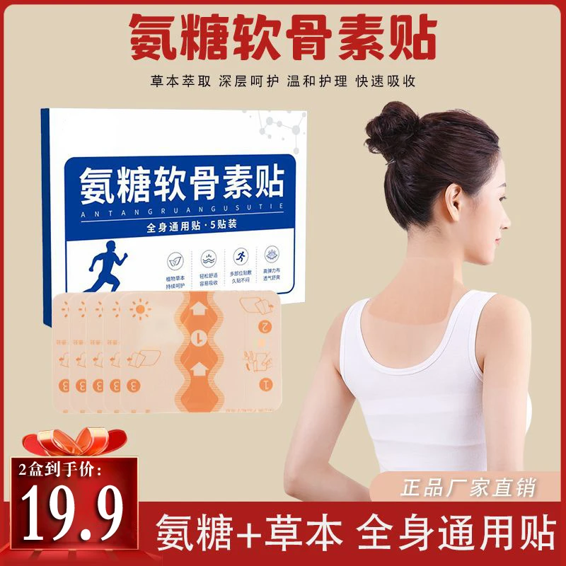 【买1送1】正品氨糖软骨素贴 草本天然植物 全身肩颈腰腿护理贴