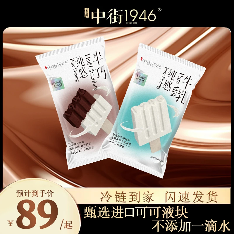 中街1946【冬日限定】纯感系列原味牛乳巧克力黑白半巧冰淇淋雪糕