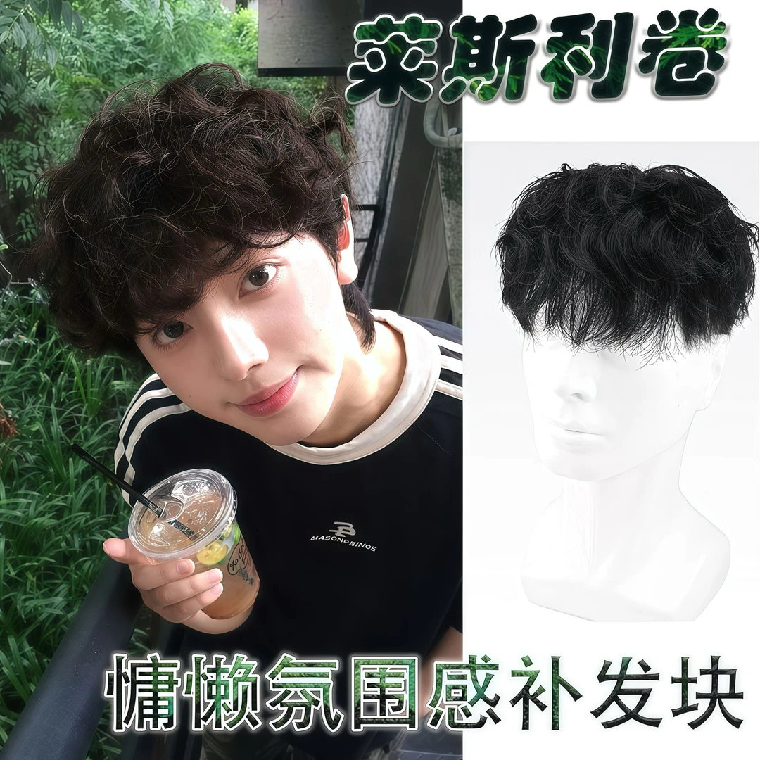 潮流莱斯利卷纹理烫头顶男生补发块全真发隐形透气假发男士