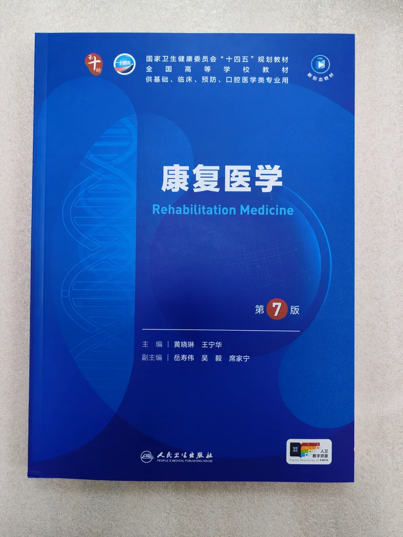 康复医学  第7版 十四五规划教材