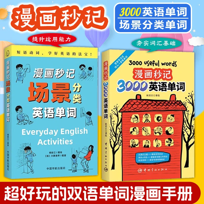 漫画秒记3000英语单词 漫画秒记场景分类英语单词书随身记