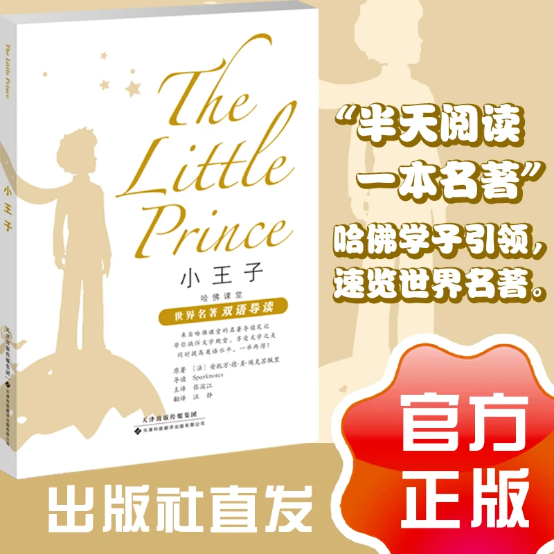 哈佛课堂世界名著双语导读小王子英汉对照中英双语读物