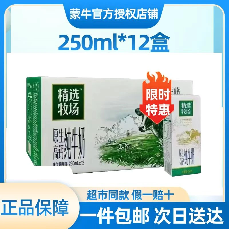 【关注领劵包邮】3月蒙牛精选原生高钙纯牛奶250ml*12盒