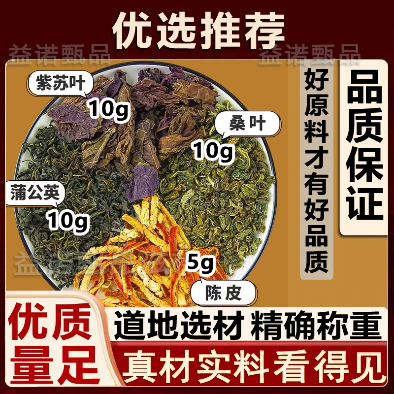 推荐优选 蒲公英桑叶紫苏叶陈皮精选4味优质原料视频同款剂量