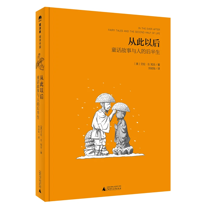 魔法象·阅读学园  从此以后——童话故事与人的后半生