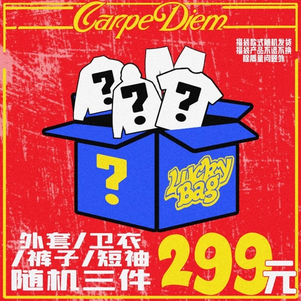 CEDM/CARPEDIEM年货节限量（外套/卫衣/裤子/长短袖）三件