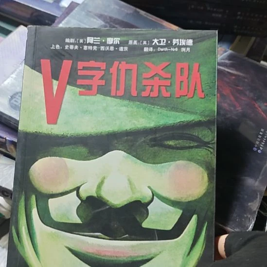V字仇杀队，关键品相还好。