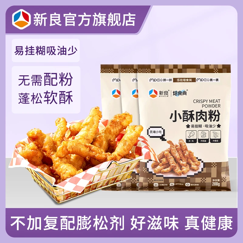 【陕西娟子专属】新良焙食尚小酥肉粉200g*3脆皮炸酥肉裹粉专用