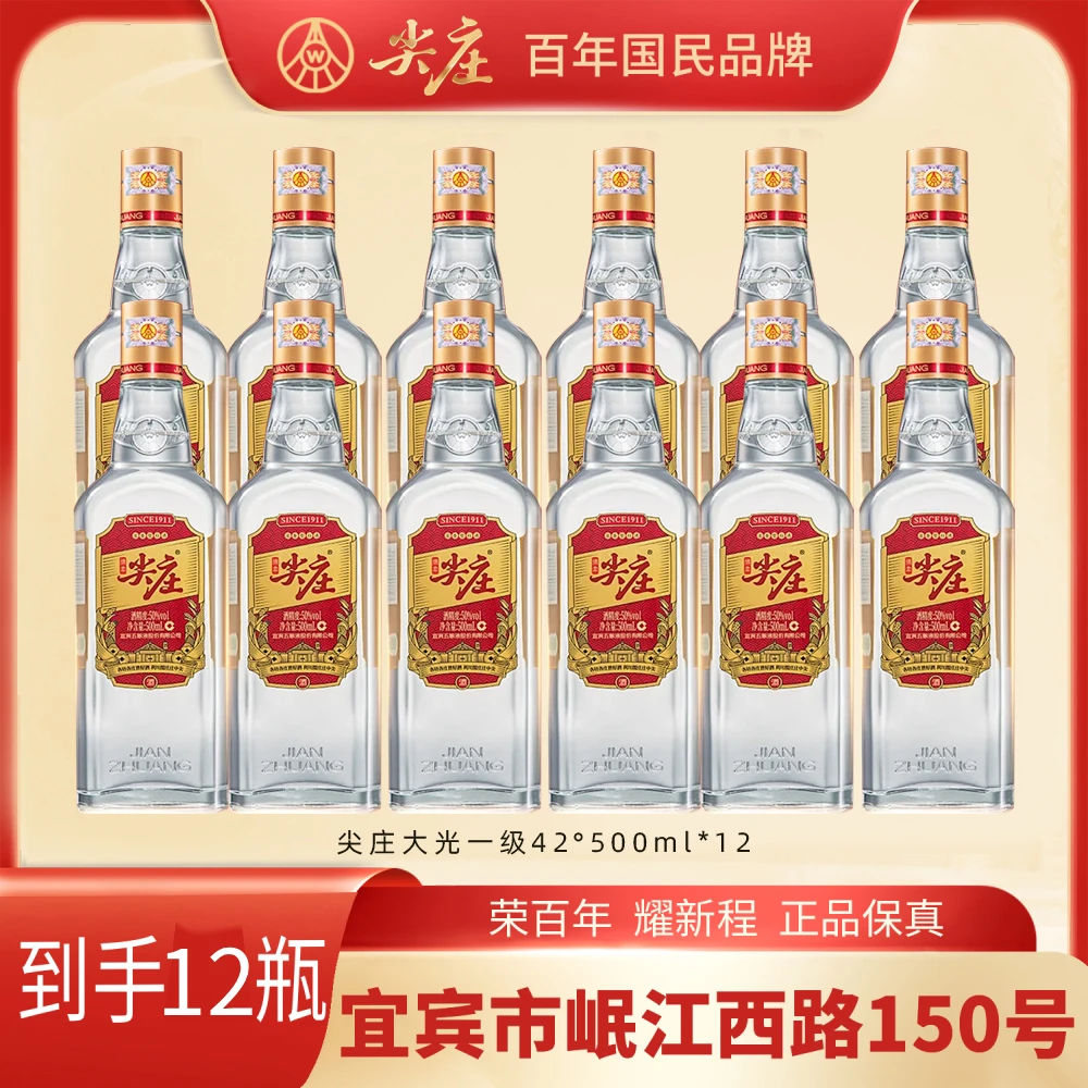 尖庄五粮液股份尖庄大光浓香型纯粮酒12瓶整箱装粮食42度500ml