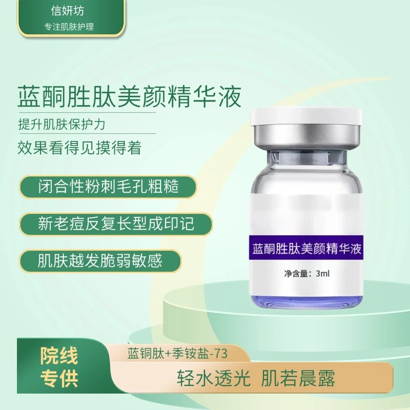 蓝酮胜肽肌肤营养液美颜受损敏感肌红血丝护理修护淡化痘印原液