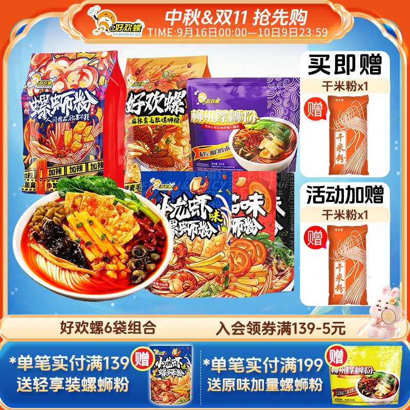 好欢螺螺蛳粉辣加臭6袋组合装螺狮粉柳州正宗方便速食香辣螺丝粉