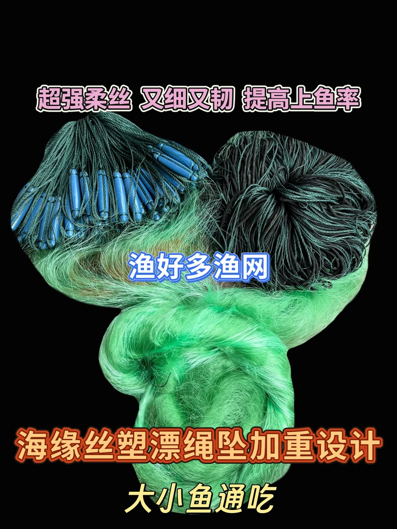 超强柔丝海缘丝塑料浮漂加重绳坠三层渔网细丝沉网丝网粘网捕鱼网