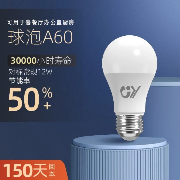 A60灯回本约150天6.5w比常规节能50%寿命3万小时客餐厅办公室厨房