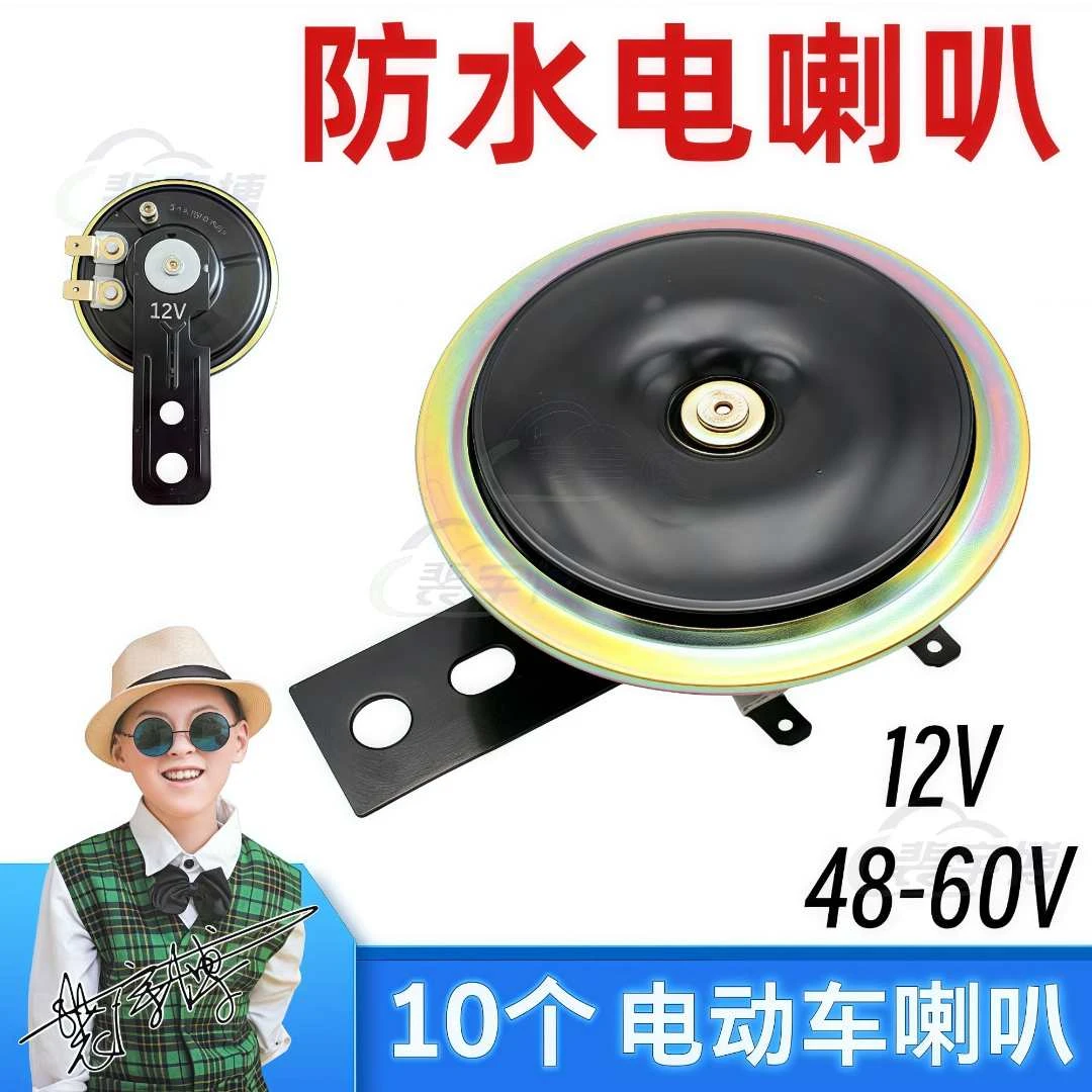 【10个】电动车喇叭电摩电瓶车48V60V12V国标车铃改装