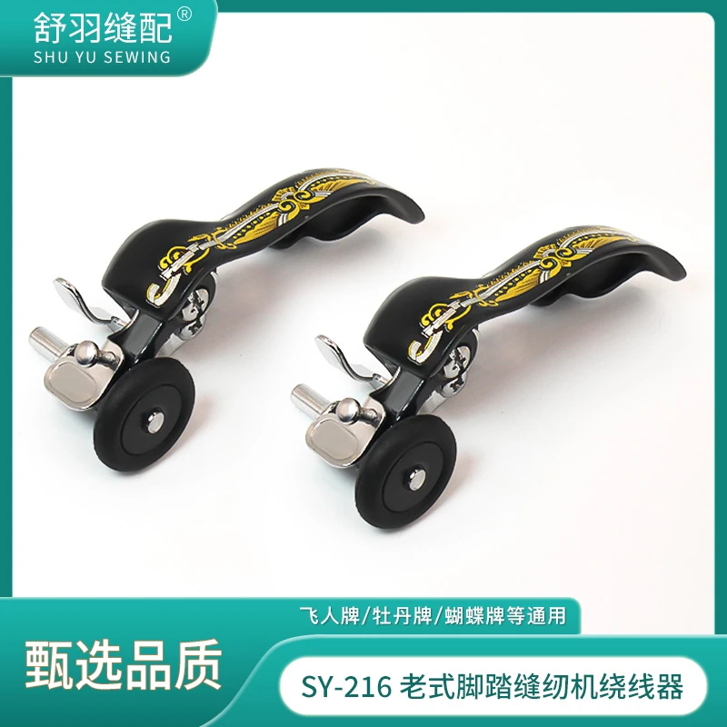 【舒羽缝配】SY216老式家用缝纫机倒线器绕线器脚蹬缝纫机配件