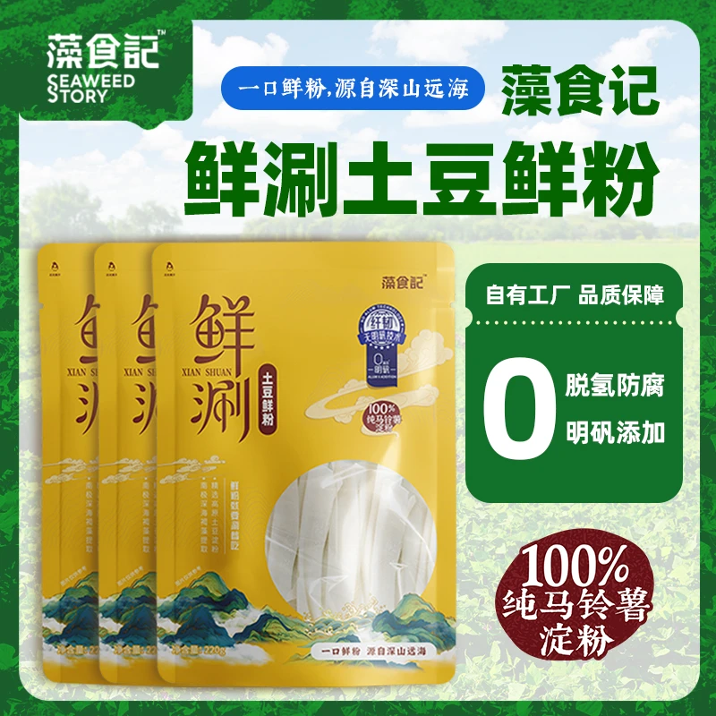 藻食记鲜涮土豆鲜粉火锅必备0添加明矾纯马铃薯粉劲道顺滑