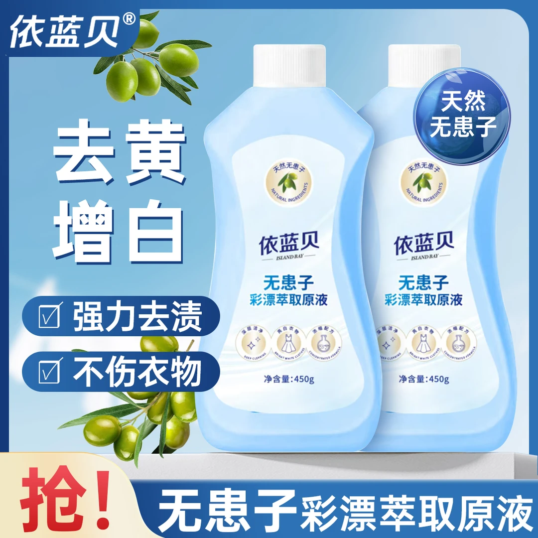 【买一送一】无患子彩漂萃取原液温和去渍洗衣液衣物有氧泡洗液家用