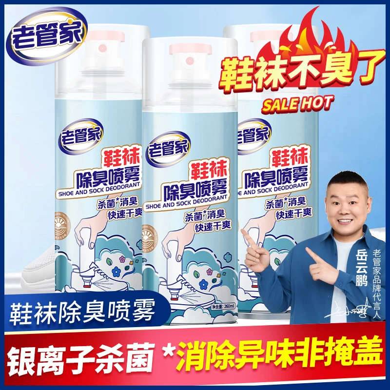 老管家鞋子除臭剂喷雾除菌去异味鞋柜除防臭鞋喷雾鞋袜除臭剂杀菌