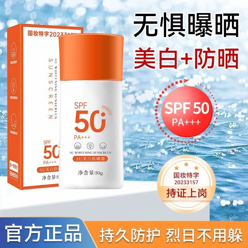 【买1送1】AU防晒霜SPF50+++高倍防晒霜防晒隔离防水汉学生党通用