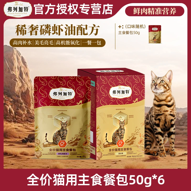 FREGATE/弗列加特主食餐包全价猫50g主食餐包鲜肉营养美毛湿粮