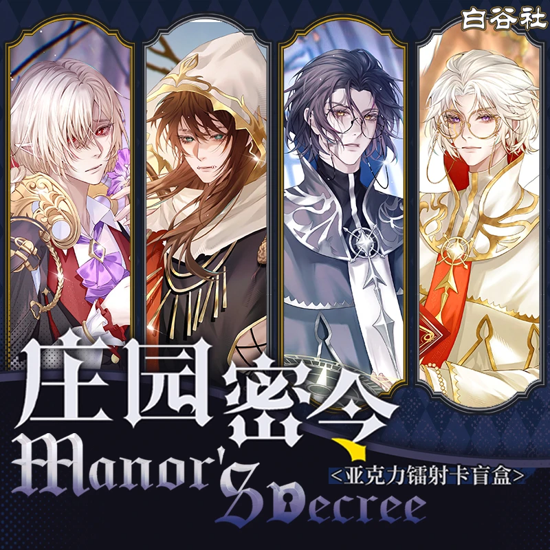 【虾米】白谷社第五人格庄园密令镭射亚克力 盲袋默认（代拆）