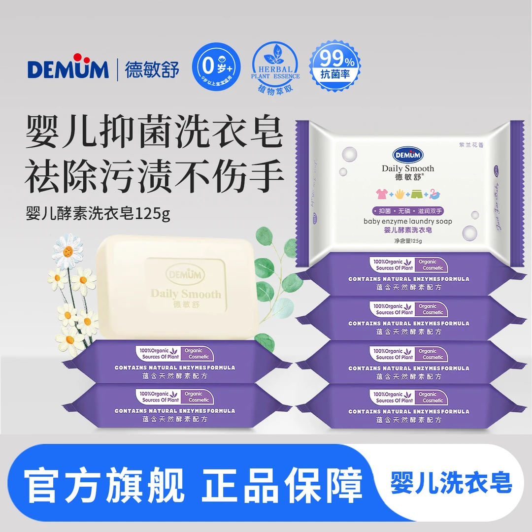 【洗衣皂】德敏舒官网婴幼儿童宝宝专用酵素肥皂尿布皂内衣温和皂