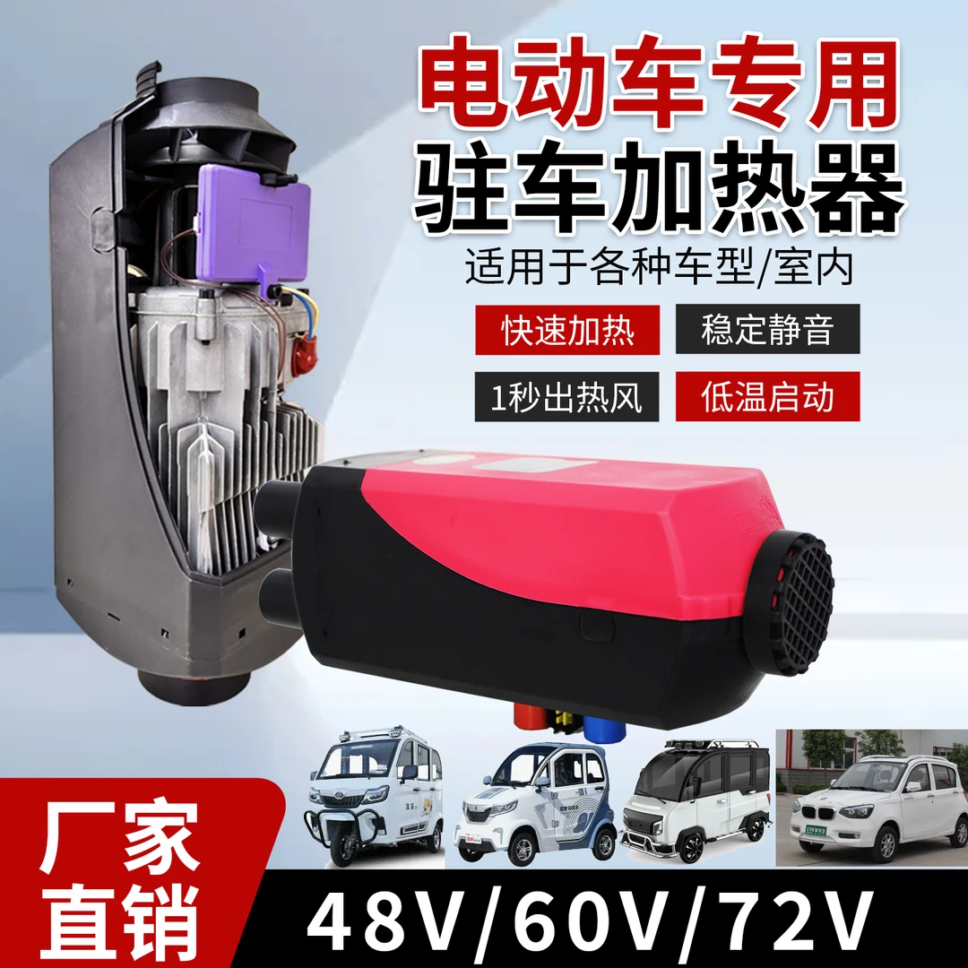电三轮四轮老年代步车电动车柴暖一体机空气燃油加热器48v60v72v