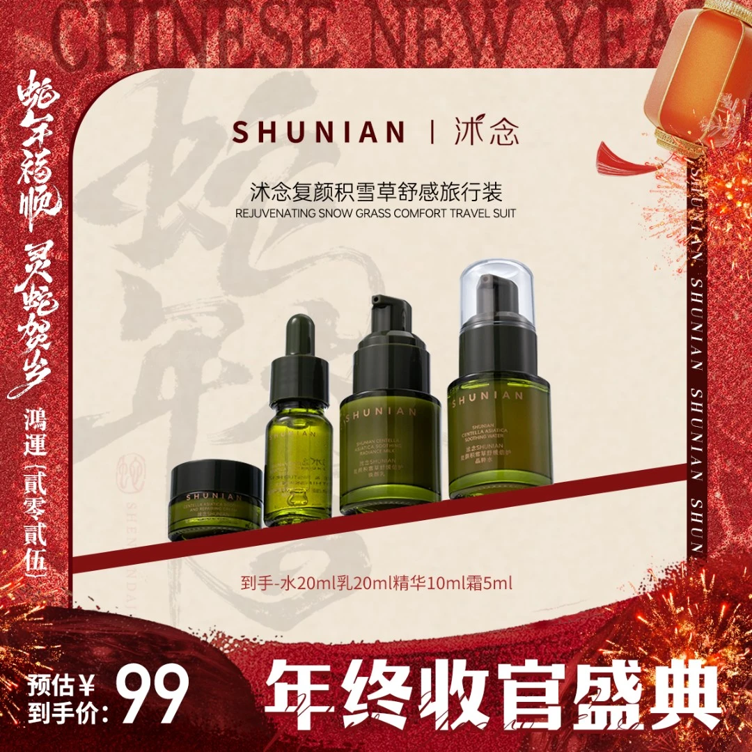 【年终收官盛典】沭念复颜积雪草旅行装 水20ml乳20ml精华10ml霜5g