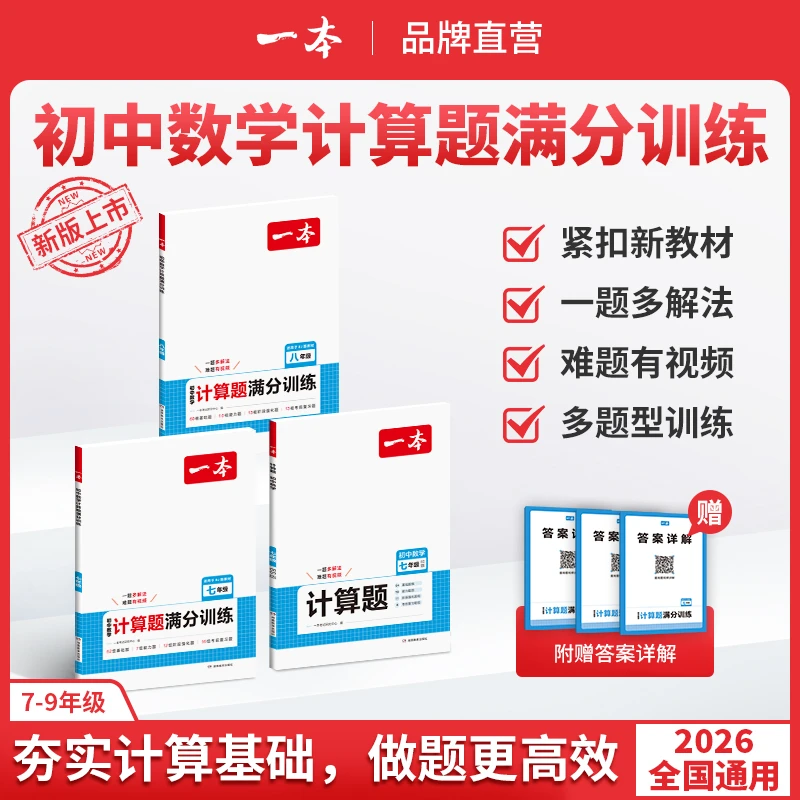 一本【计算】初中数学必刷题计算题训练七八九年级北师人教版知识