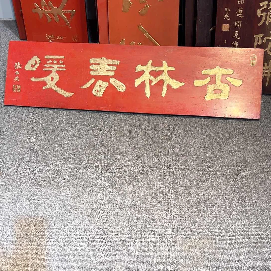 木山**图牌匾：杏林春暖！