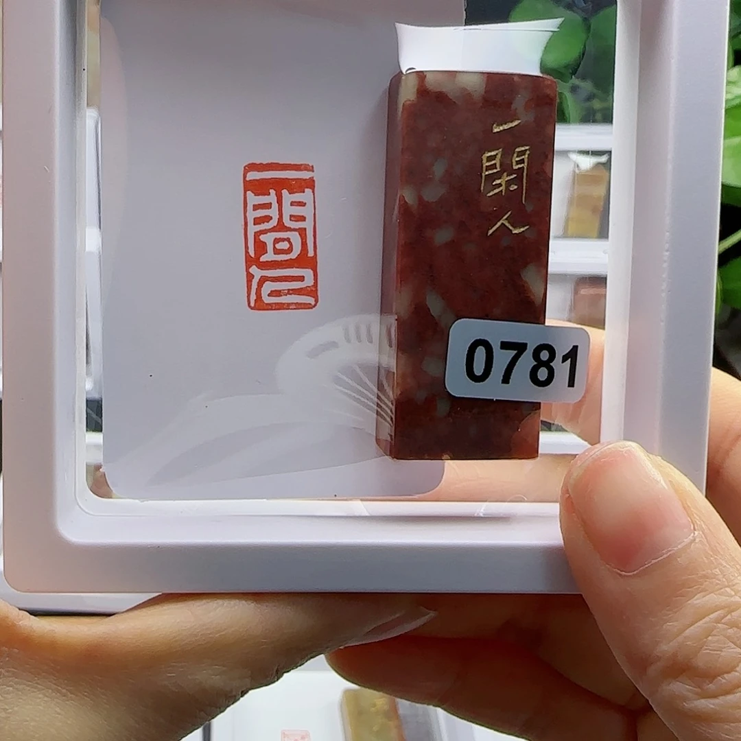 寿山石印石一闲人1×2