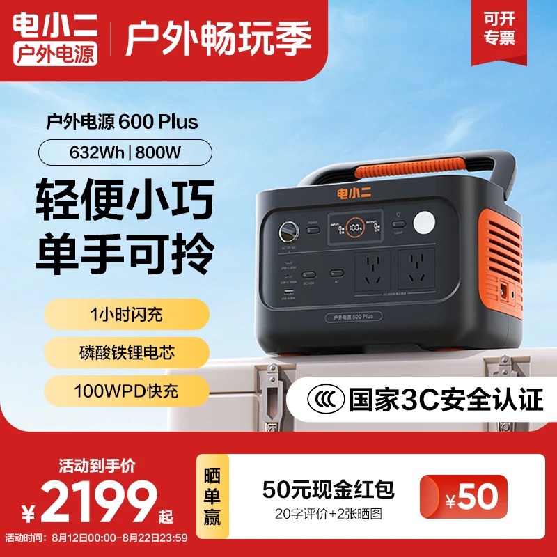 电小二户外电源600Plus便携航拍摄影钓鱼移动快充安全露营装备