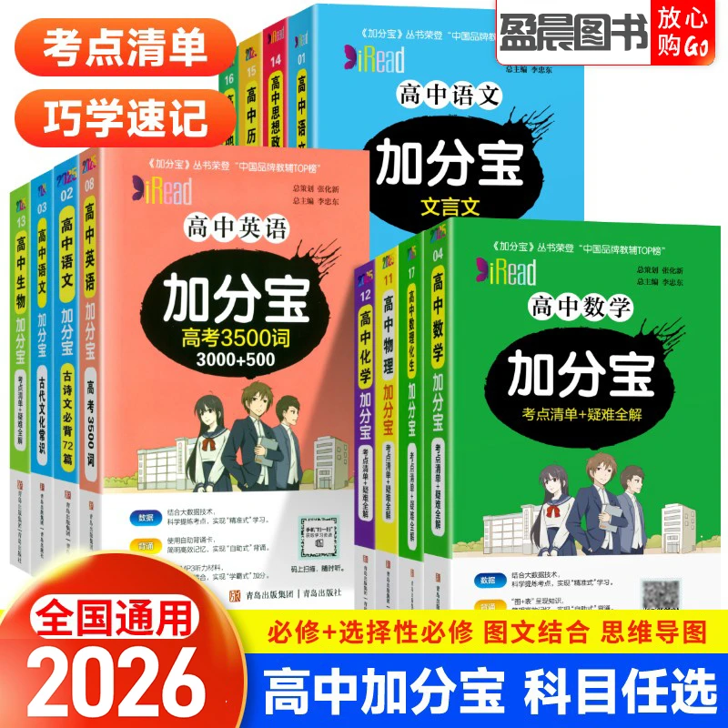 2026版加分宝高中语文数学英语物理化学高一高二知识清单考点清单