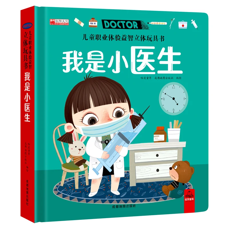 我是小医生立体书正版精装3-6岁儿童立体翻翻推拉书正版玩具书籍
