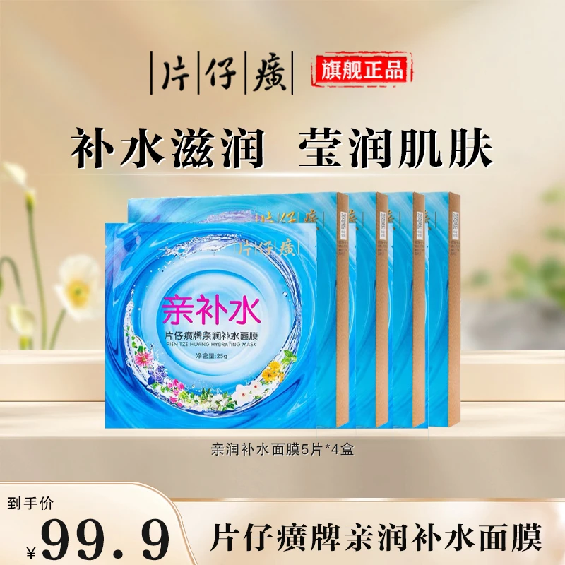 【官方正品】片仔癀牌亲润补水面膜夏天保湿面膜脸干换季巨补水面膜