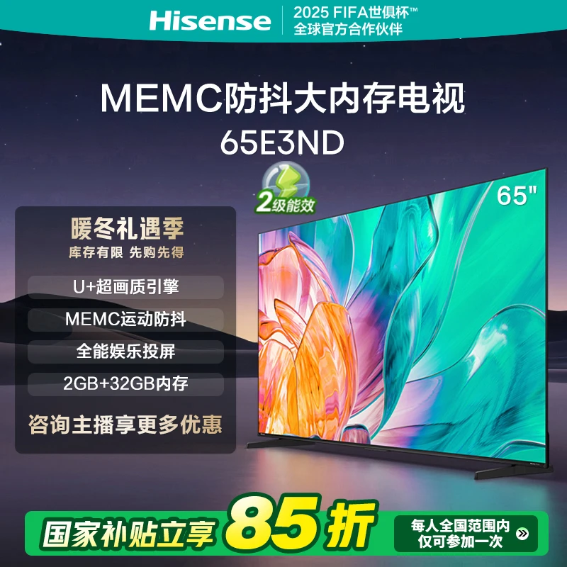 【补贴15%】海信电视65E3ND 65英寸MEMC大屏电视机液晶家用