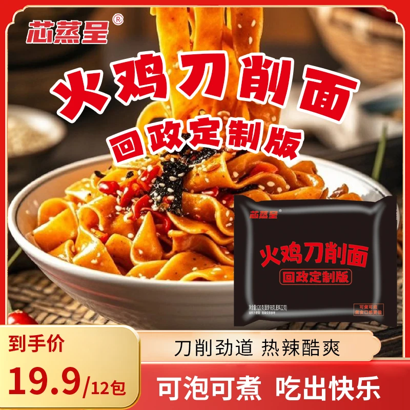 【火鸡刀削面】芯蒸呈火鸡面方便面拌面泡面网红宿舍夜宵可煮可泡