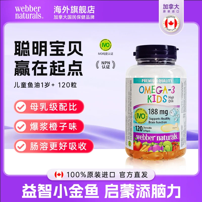 伟博天然进口儿童鱼油高脑力DHA软胶囊120粒/瓶