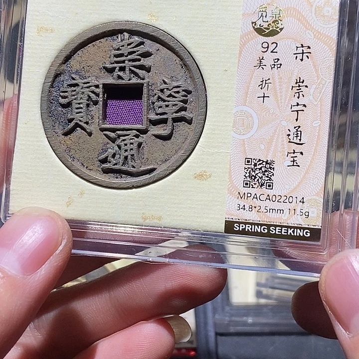 铜觅泉评级92分崇宁