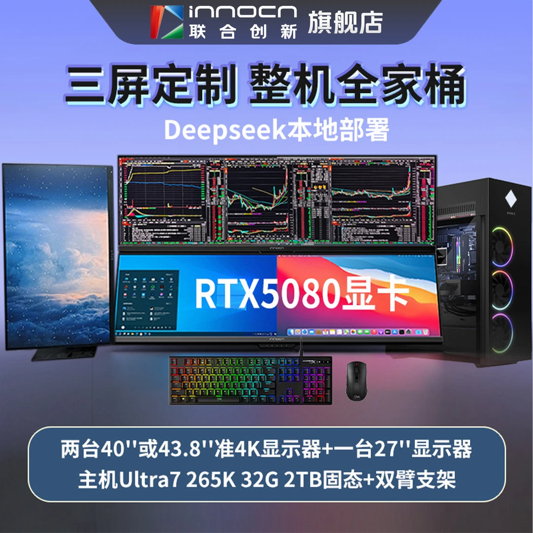 三屏定制全家桶AI全家桶旗舰款5080显卡多屏联动套餐双屏炒股电脑
