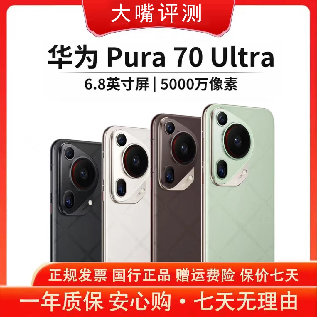 准新品 Huawei/华为 Pura70Ultra 超聚光伸缩摄像头【512GB】嘴双8
