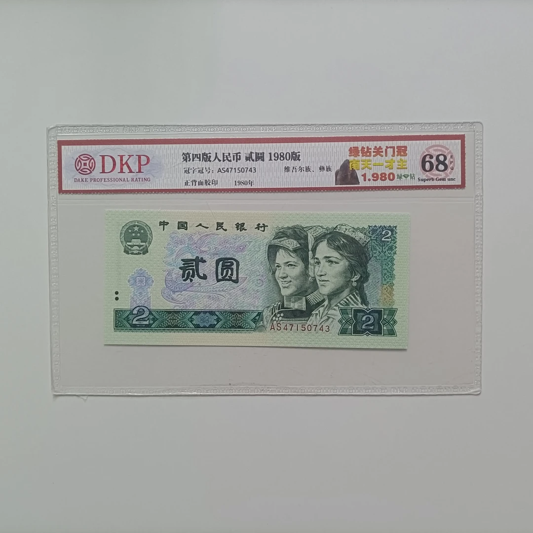 四版贰圆  南天一才主 钱币（号码多样性发货））