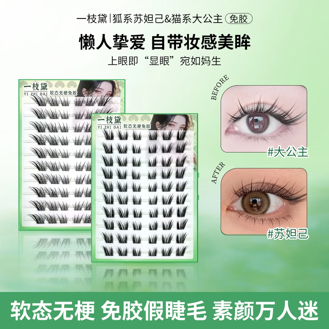 【软态无梗】狐系苏妲己免胶假睫毛猫系大公主新中式睫毛御姐分段式