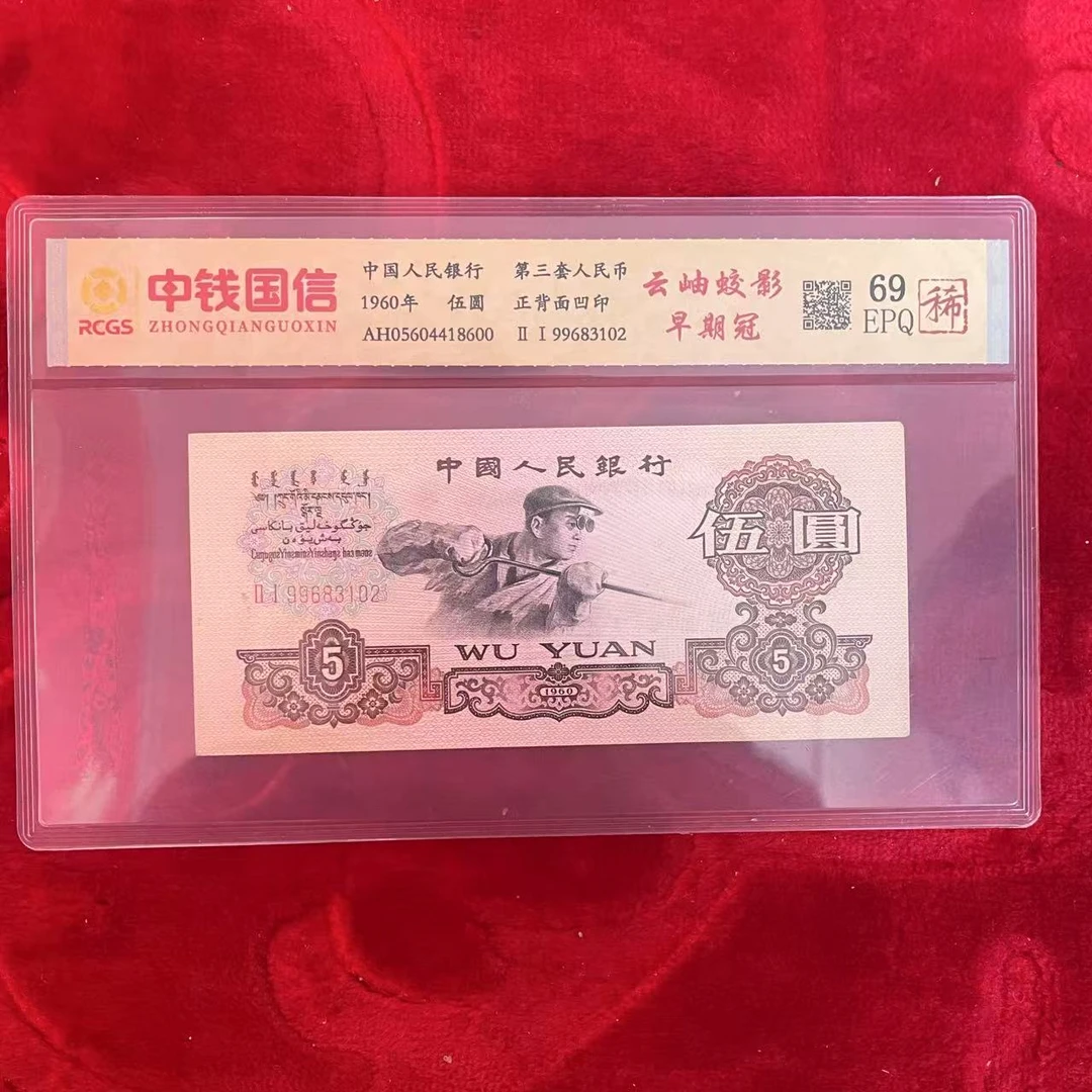 第三套人民币五元云岫蛟影早期冠（稀）