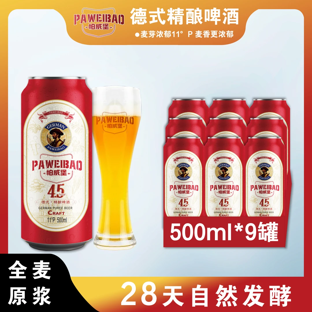 帕威堡德式精酿啤酒麦芽浓度11°P纯粮发酵全麦原浆整箱500ml*9罐